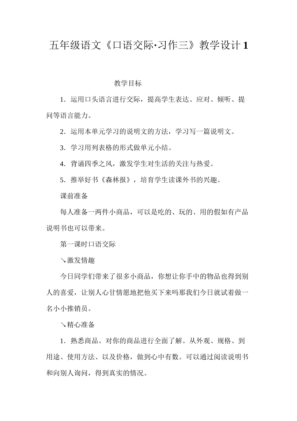 五年级语文《口语交际·习作三》教学设计1_第1页