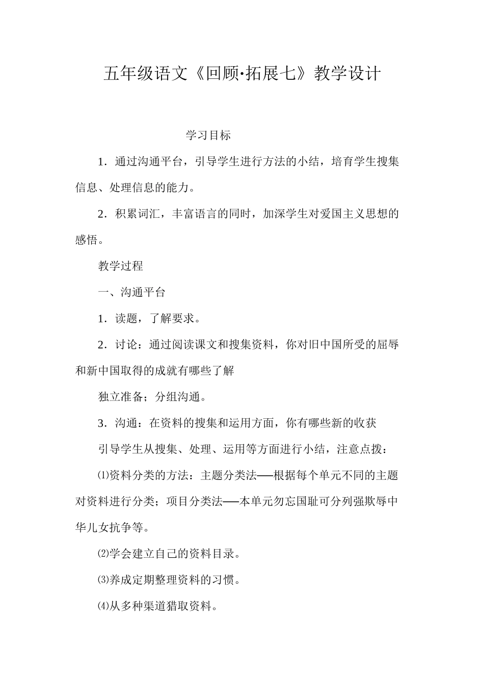 五年级语文《回顾·拓展七》教学设计_第1页