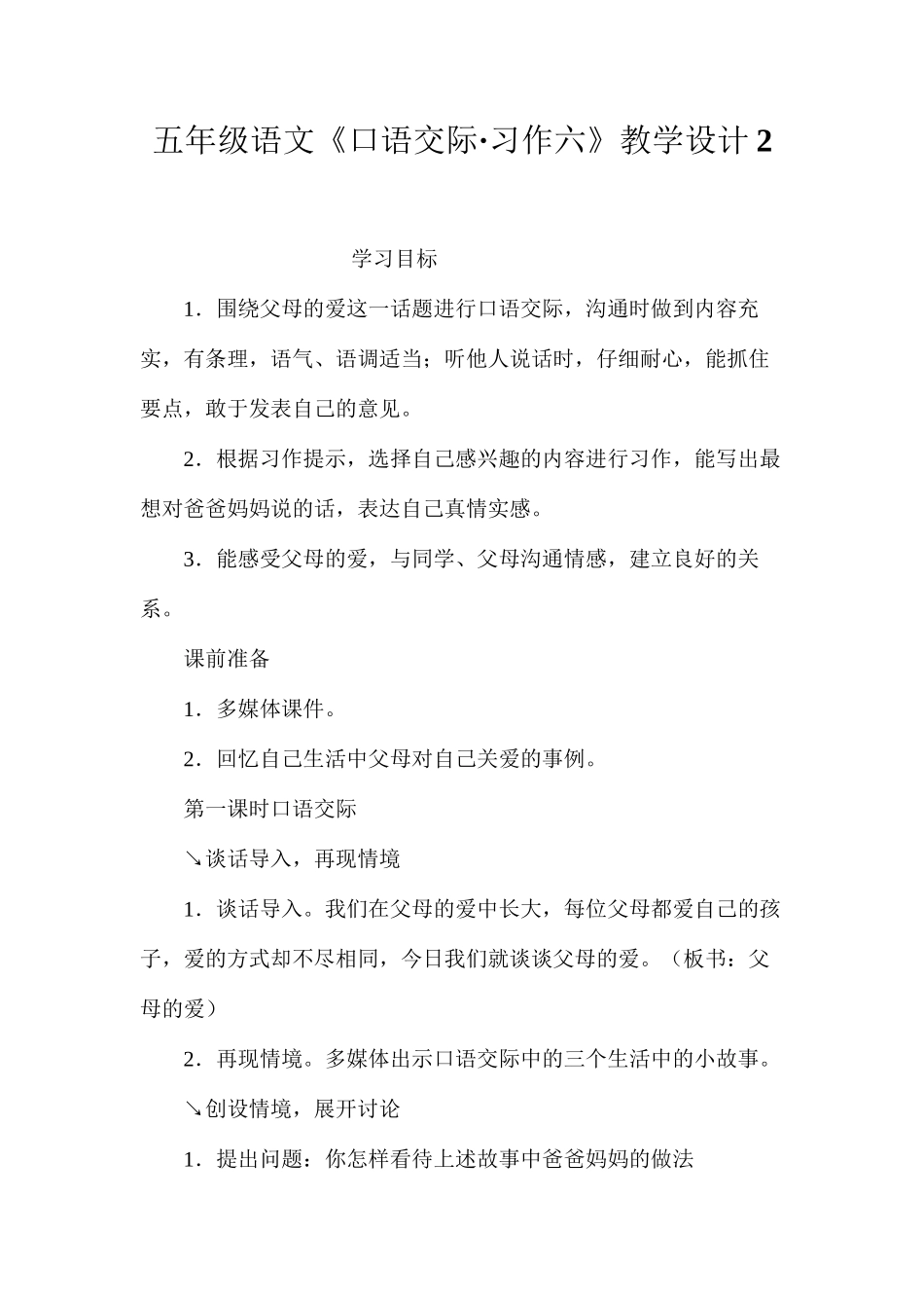 五年级语文《口语交际·习作六》教学设计2_第1页