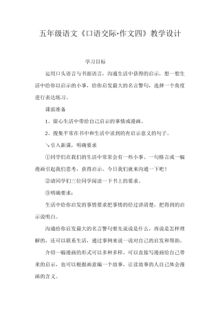 五年级语文《口语交际·作文四》教学设计