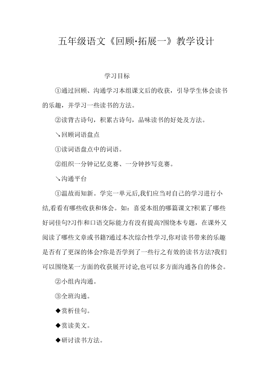 五年级语文《回顾·拓展一》教学设计_第1页
