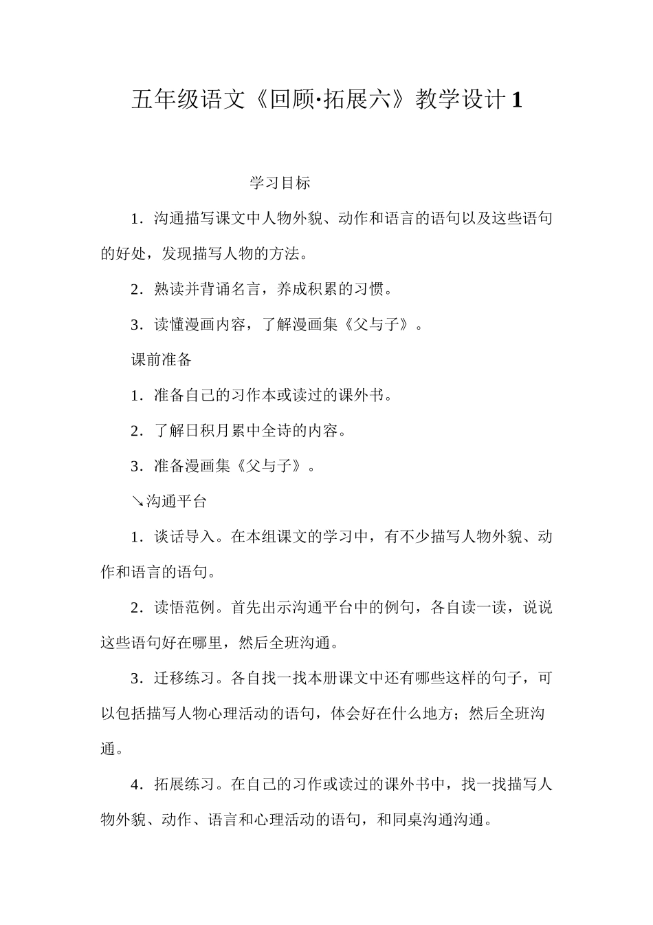 五年级语文《回顾·拓展六》教学设计1_第1页