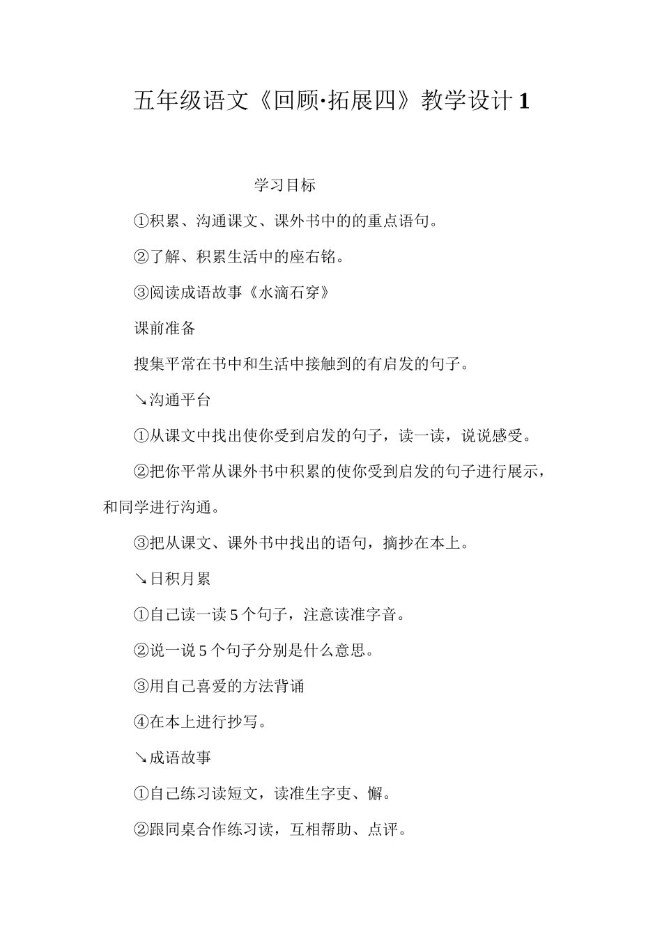 五年级语文《回顾·拓展四》教学设计1_第1页