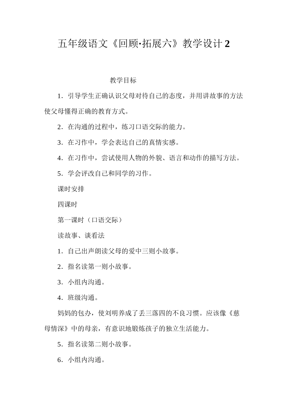 五年级语文《回顾·拓展六》教学设计2_第1页