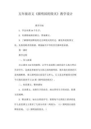 五年级语文《圆明园的毁灭》教学设计