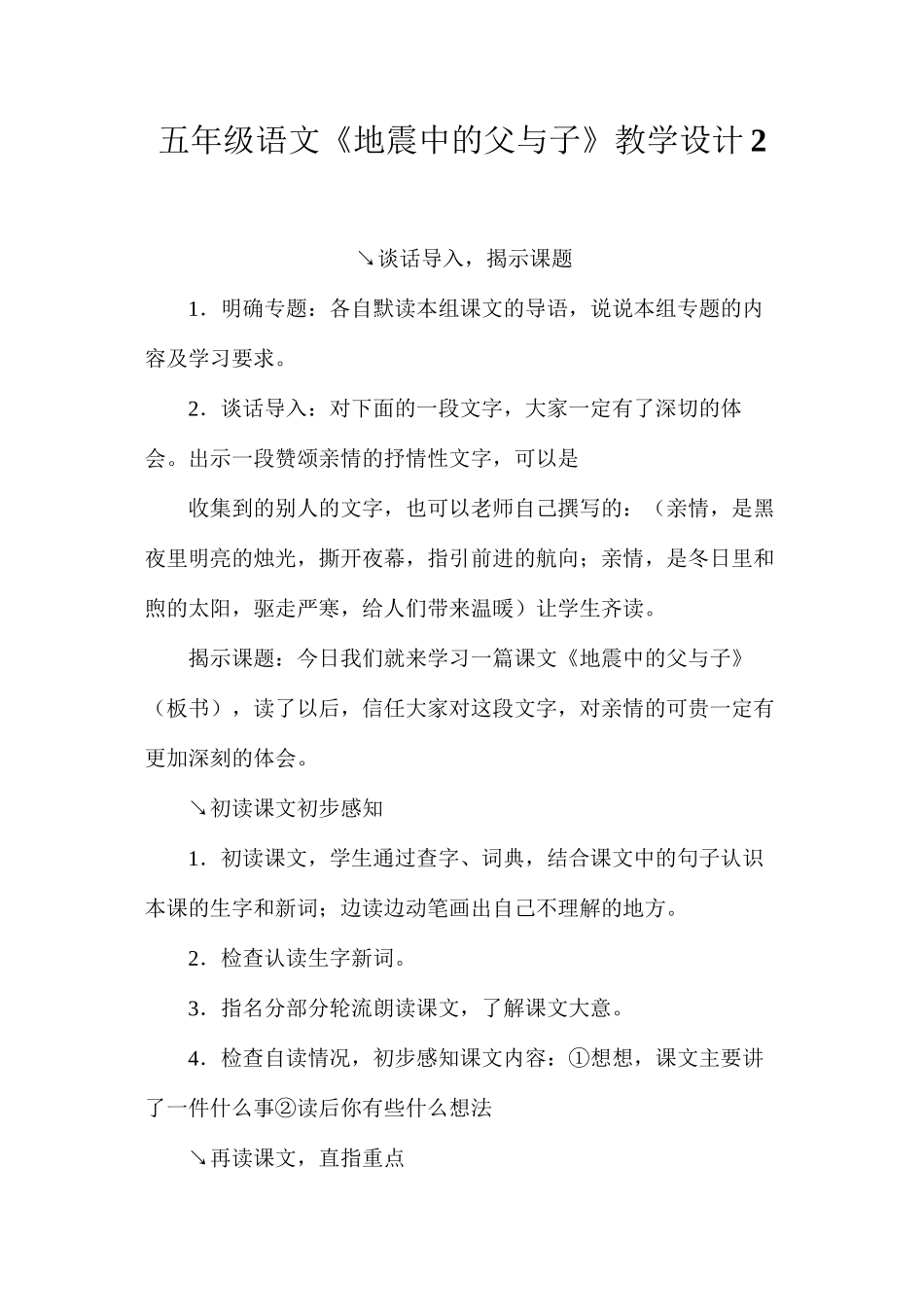 五年级语文《地震中的父与子》教学设计2_第1页