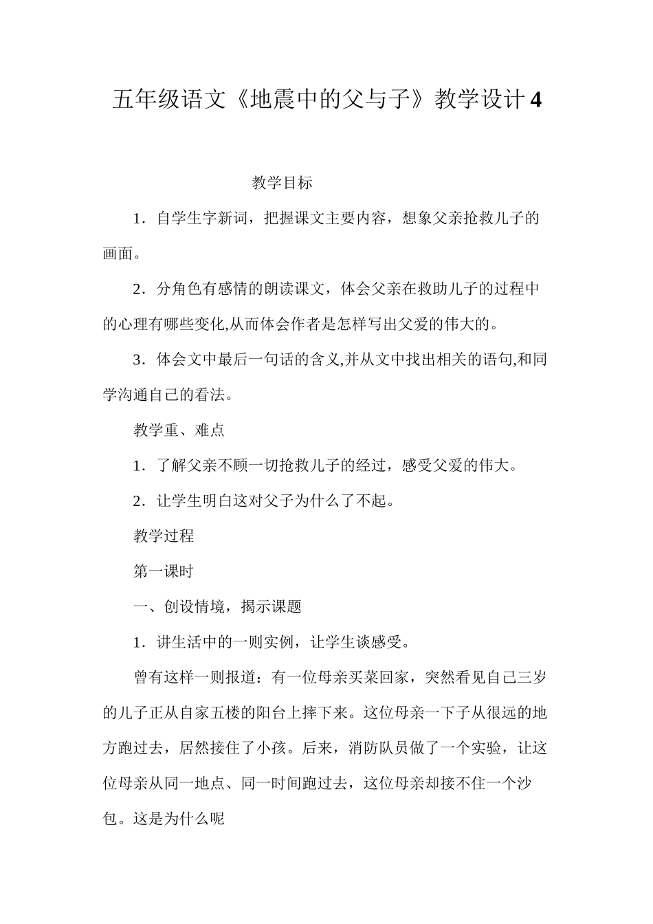 五年级语文《地震中的父与子》教学设计4_第1页