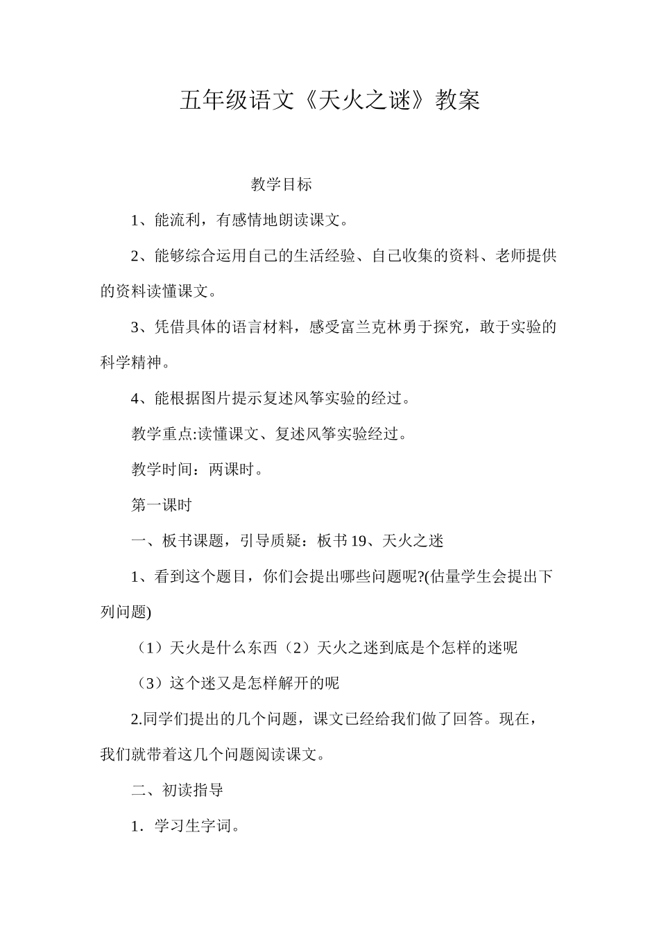 五年级语文《天火之谜》教案_第1页
