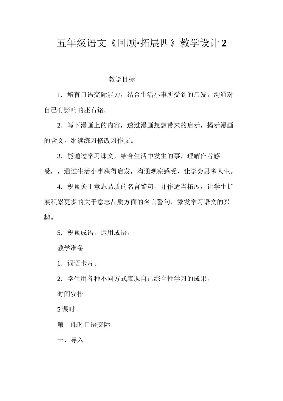 五年级语文《回顾·拓展四》教学设计2_第1页