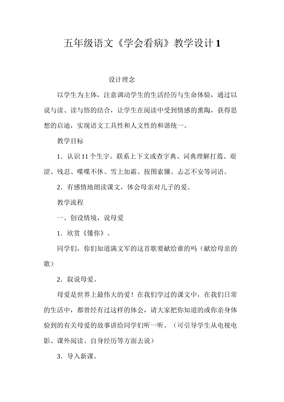 五年级语文《学会看病》教学设计1_第1页