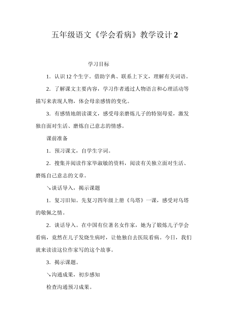 五年级语文《学会看病》教学设计2_第1页