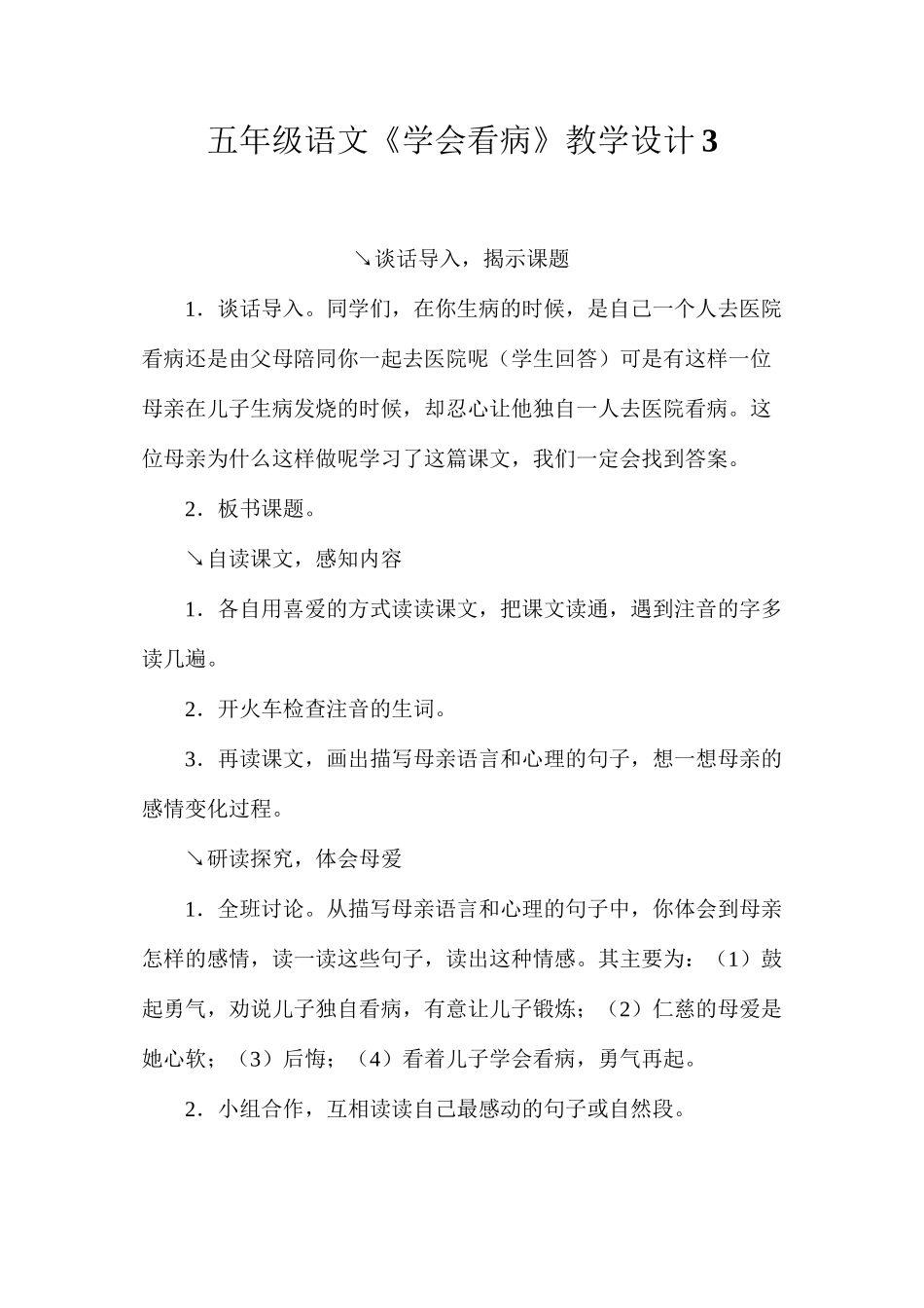 五年级语文《学会看病》教学设计3_第1页