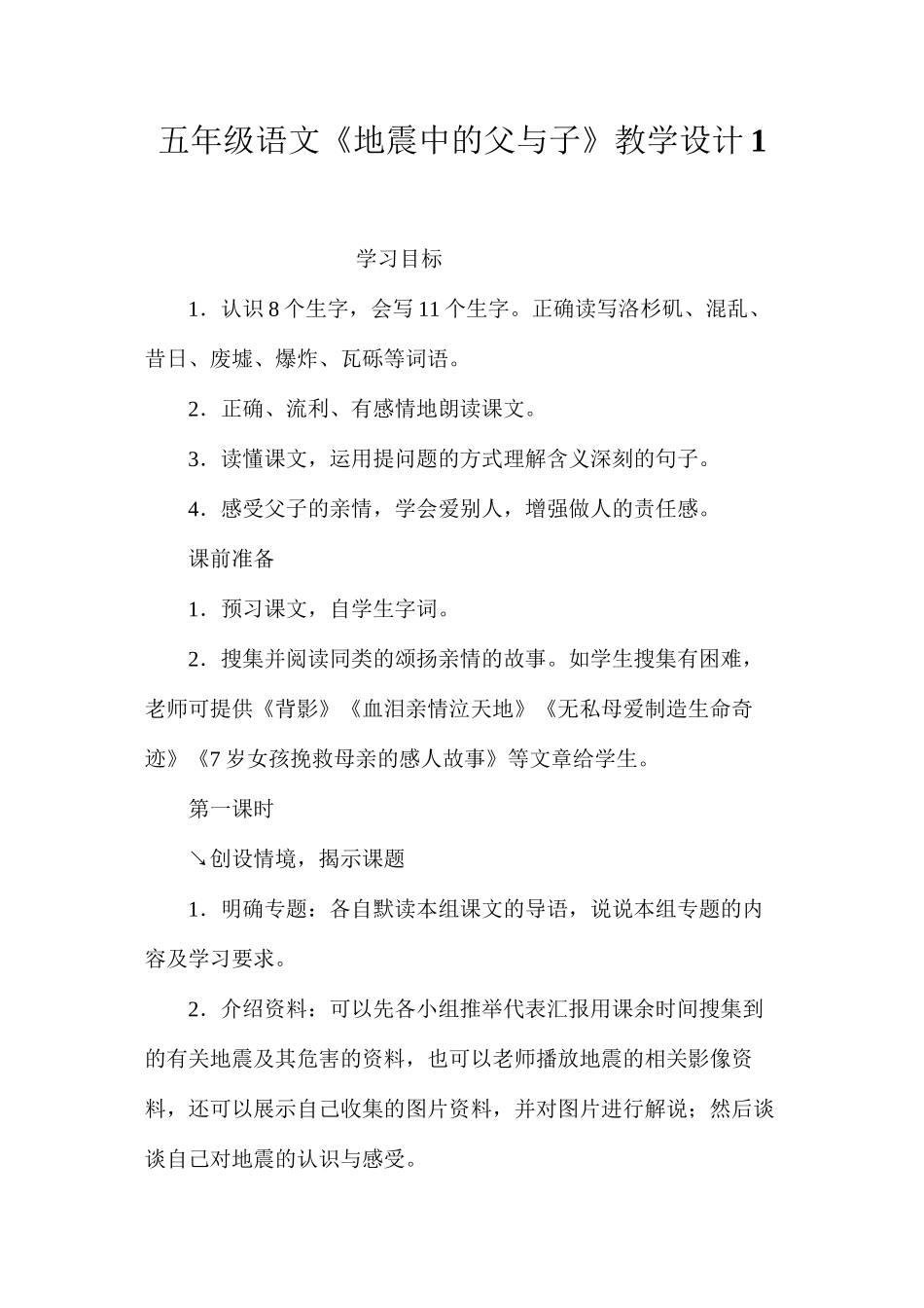 五年级语文《地震中的父与子》教学设计1_第1页