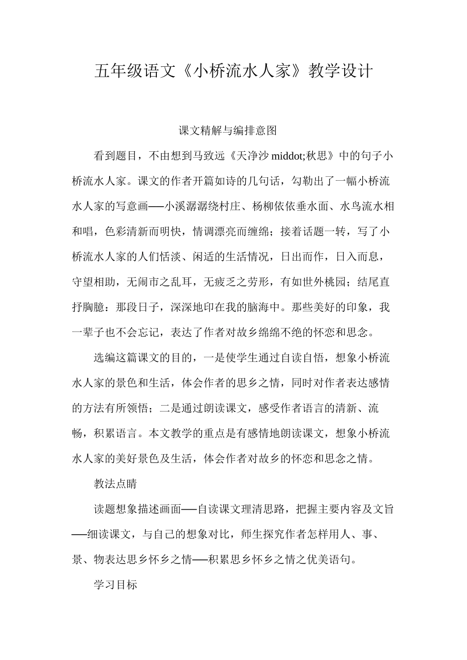 五年级语文《小桥流水人家》教学设计_第1页