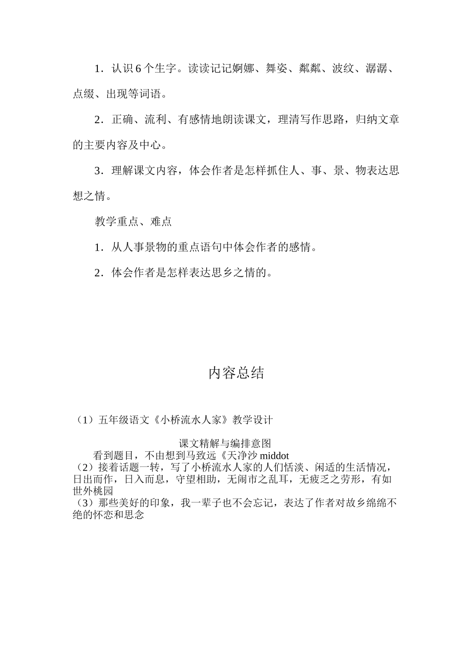 五年级语文《小桥流水人家》教学设计_第2页