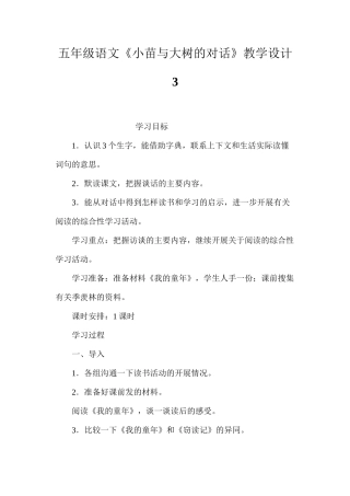 五年级语文《小苗与大树的对话》教学设计3