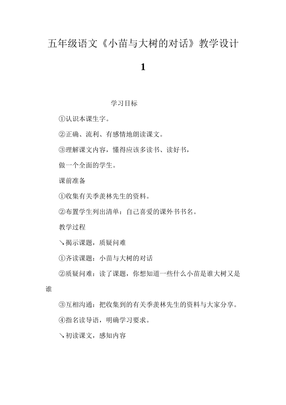 五年级语文《小苗与大树的对话》教学设计1_第1页