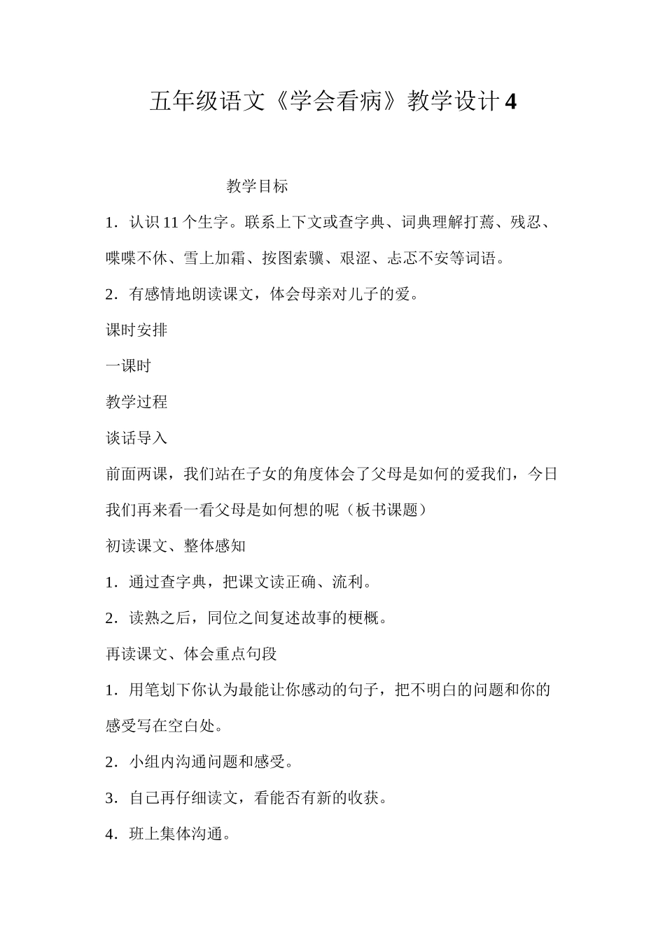 五年级语文《学会看病》教学设计4_第1页