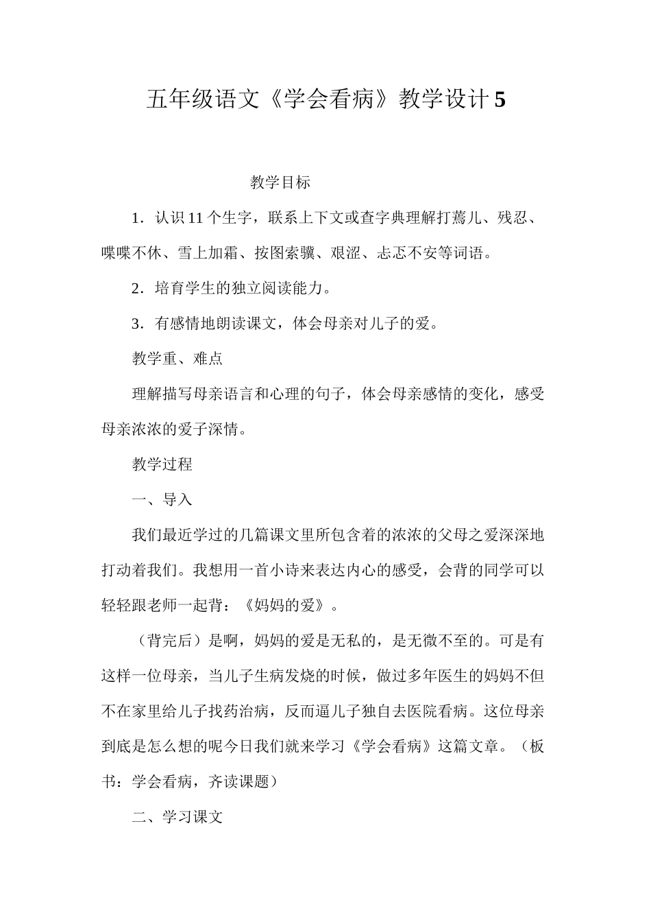 五年级语文《学会看病》教学设计5_第1页