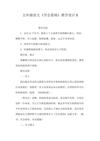 五年级语文《学会看病》教学设计5