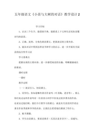 五年级语文《小苗与大树的对话》教学设计2