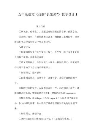 五年级语文《我的“长生果”》教学设计1