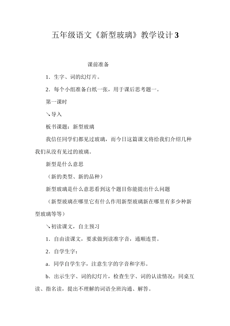 五年级语文《新型玻璃》教学设计3_第1页