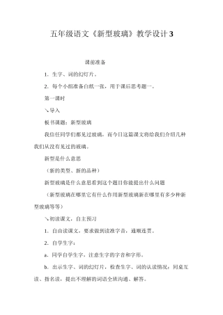 五年级语文《新型玻璃》教学设计3