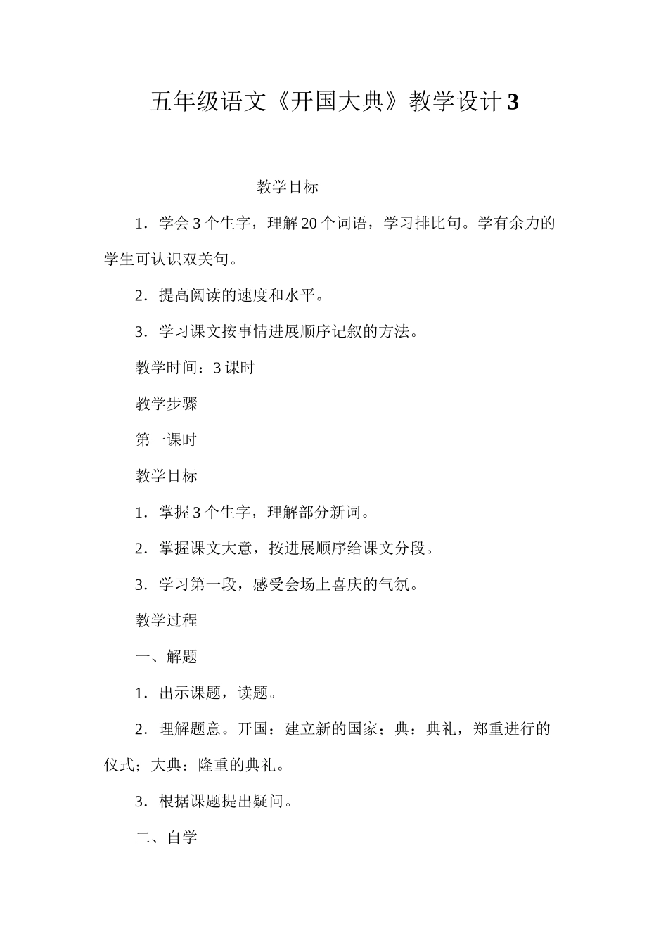 五年级语文《开国大典》教学设计3_第1页