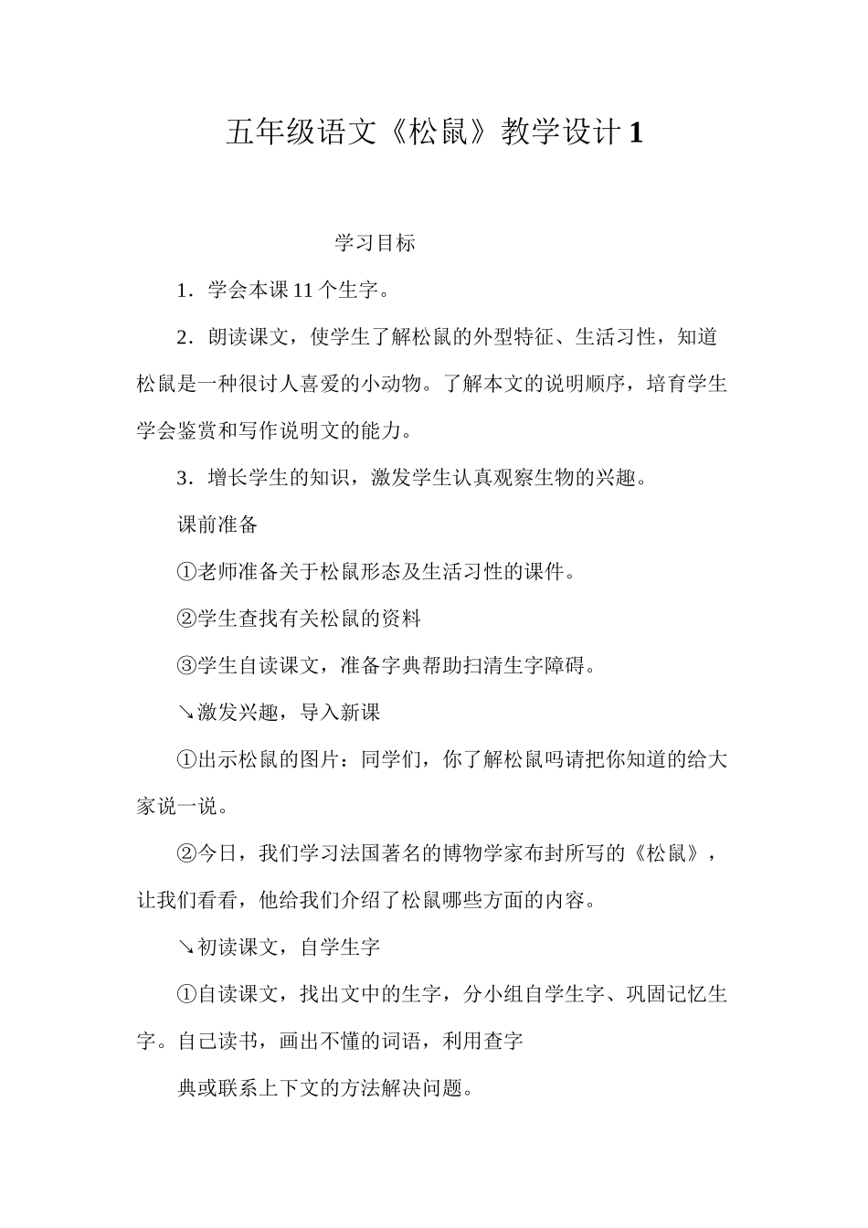 五年级语文《松鼠》教学设计1_第1页