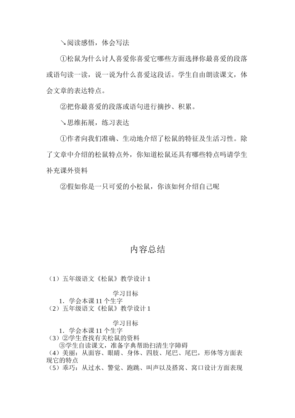 五年级语文《松鼠》教学设计1_第3页