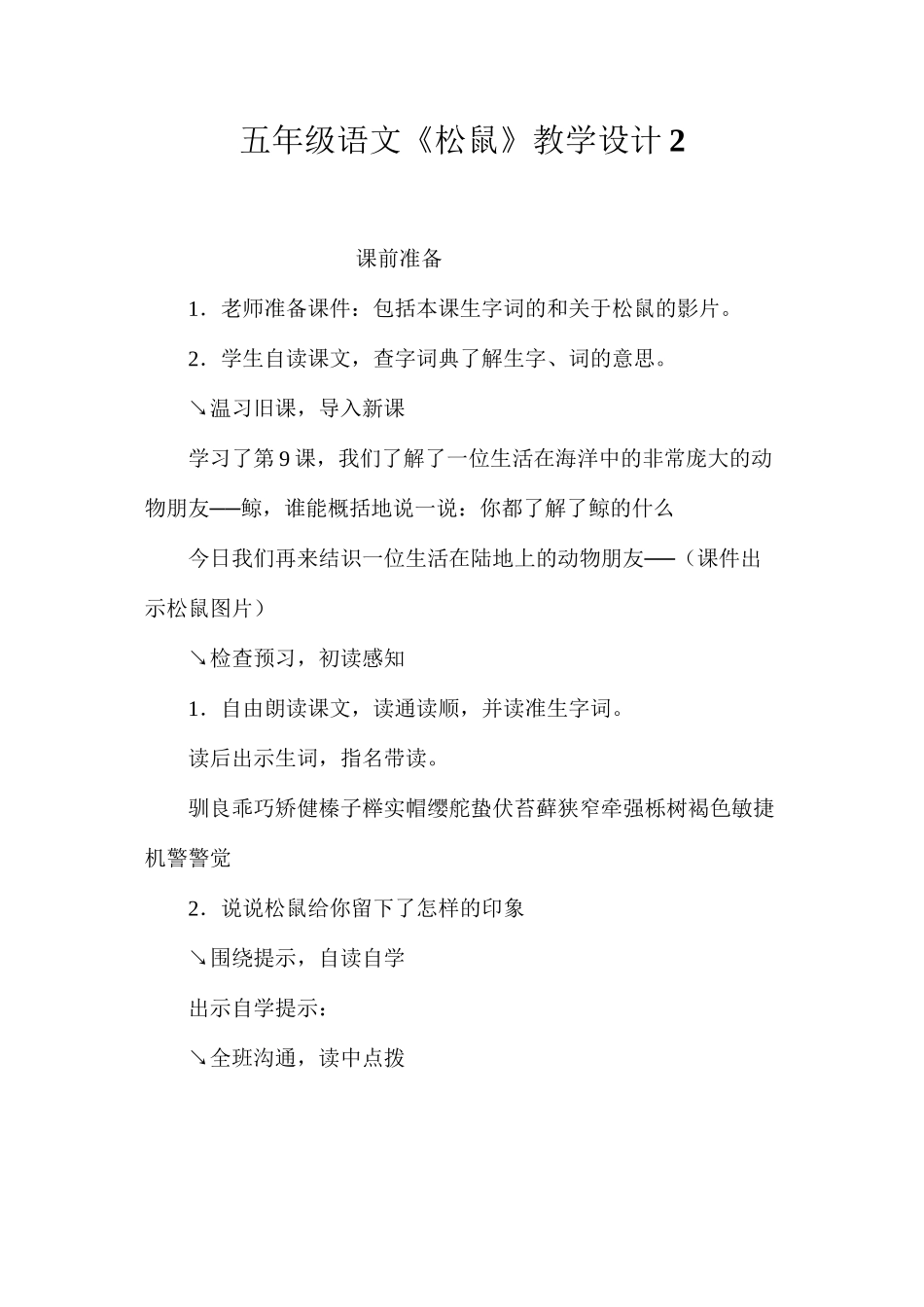 五年级语文《松鼠》教学设计2_第1页