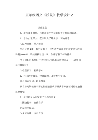 五年级语文《松鼠》教学设计2