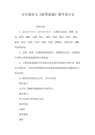 五年级语文《新型玻璃》教学设计1