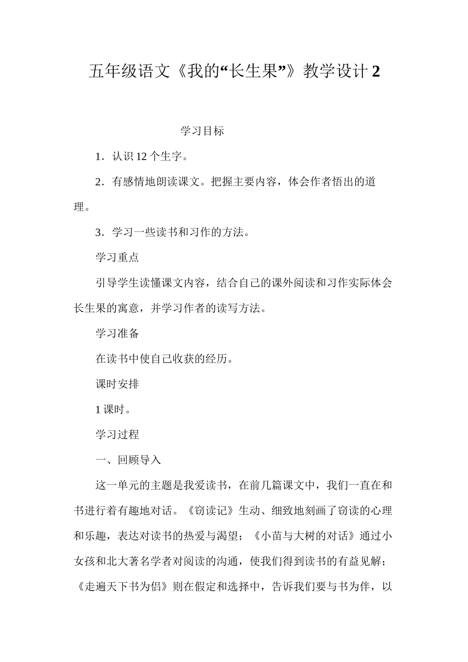 五年级语文《我的“长生果”》教学设计2_第1页