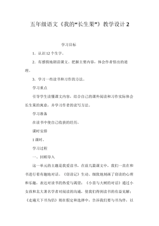 五年级语文《我的“长生果”》教学设计2