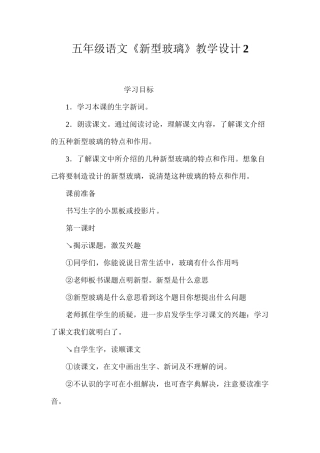 五年级语文《新型玻璃》教学设计2