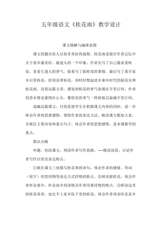 五年级语文《桂花雨》教学设计