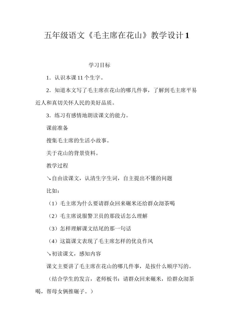 五年级语文《毛主席在花山》教学设计1_第1页