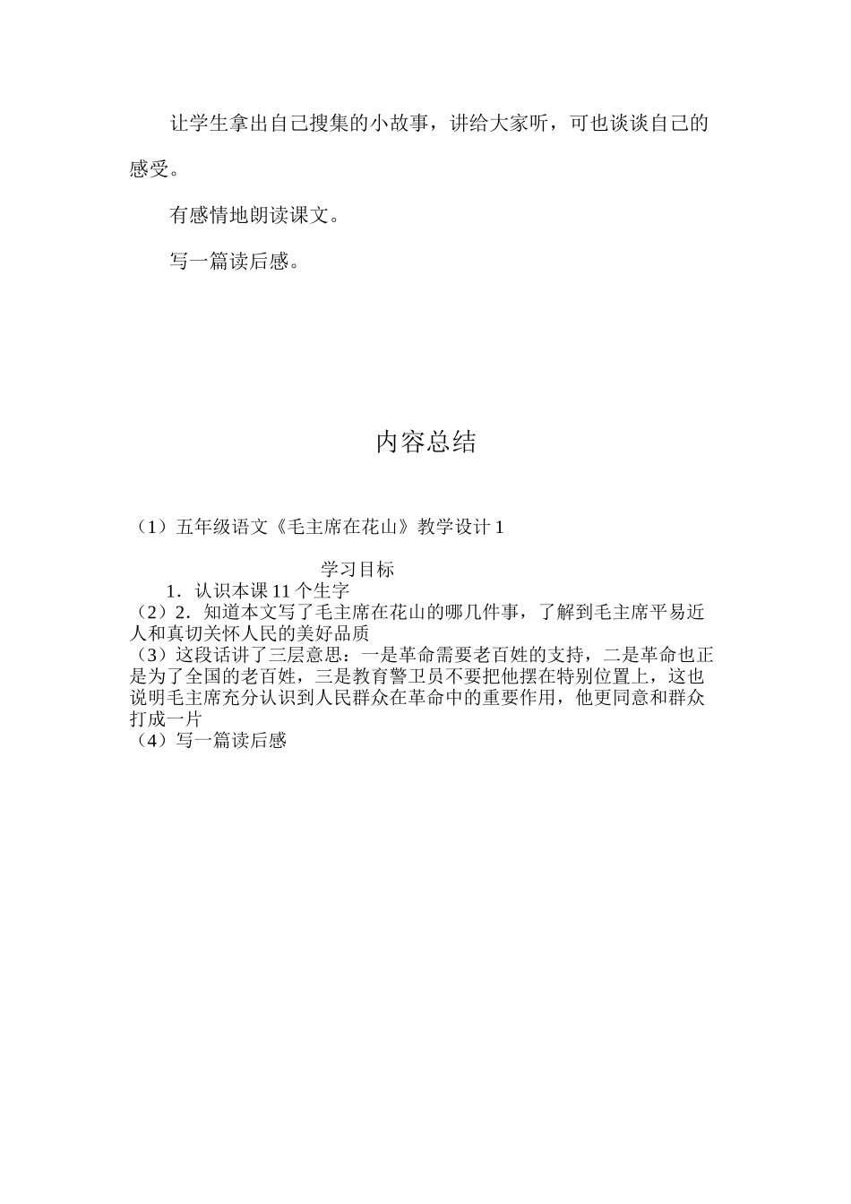 五年级语文《毛主席在花山》教学设计1_第3页