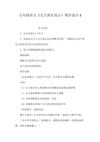 五年级语文《毛主席在花山》教学设计1