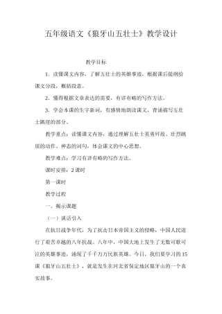 五年级语文《狼牙山五壮士》教学设计