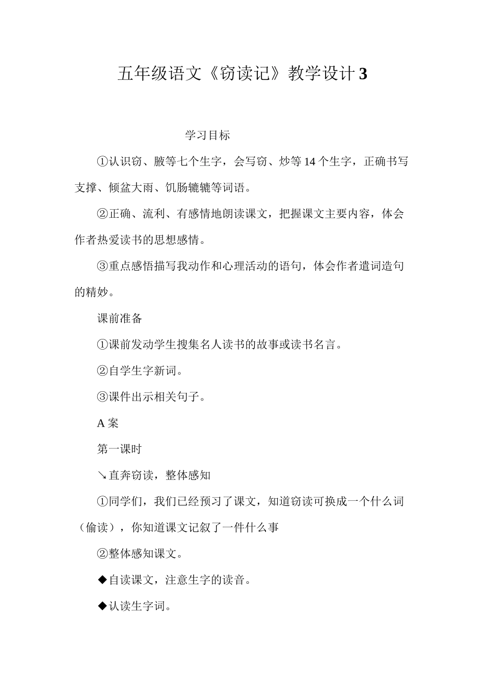五年级语文《窃读记》教学设计3_第1页