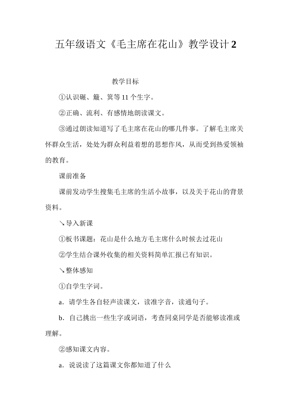 五年级语文《毛主席在花山》教学设计2_第1页