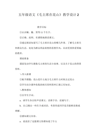 五年级语文《毛主席在花山》教学设计2