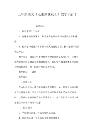 五年级语文《毛主席在花山》教学设计3