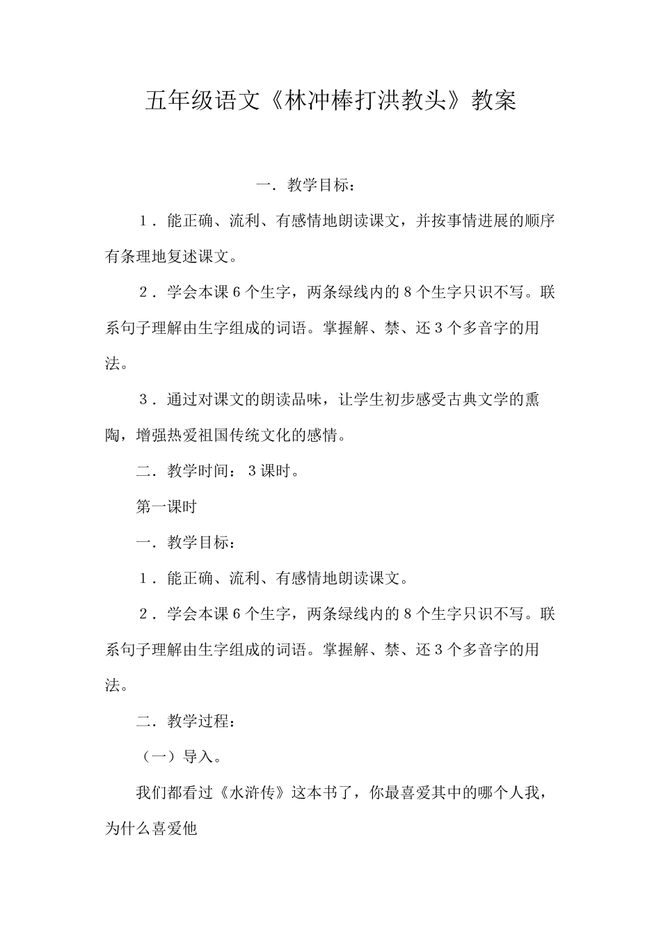 五年级语文《林冲棒打洪教头》教案_第1页