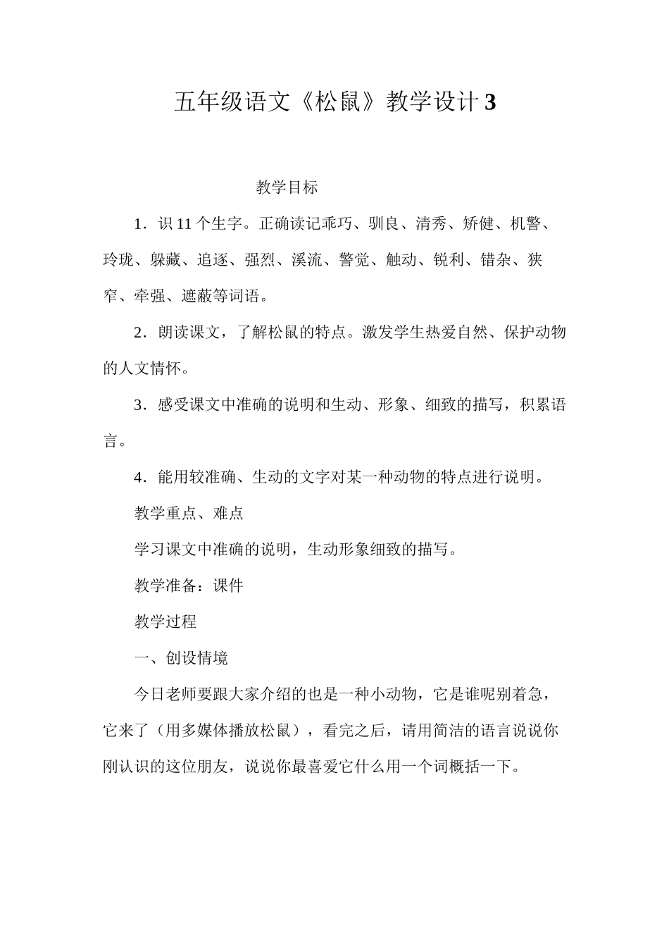 五年级语文《松鼠》教学设计3_第1页