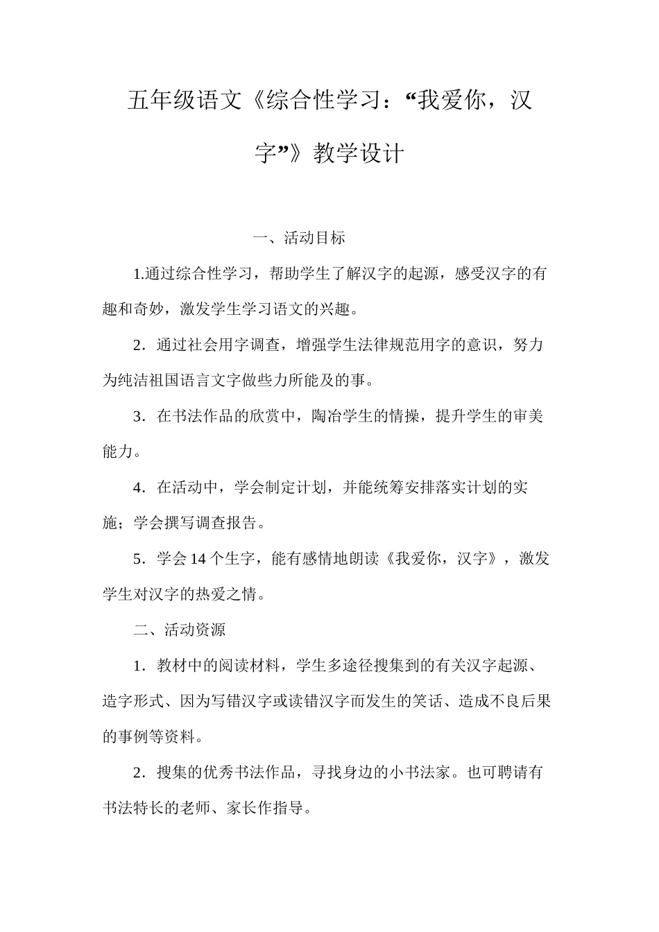 五年级语文《综合性学习：“我爱你，汉字”》教学设计_第1页