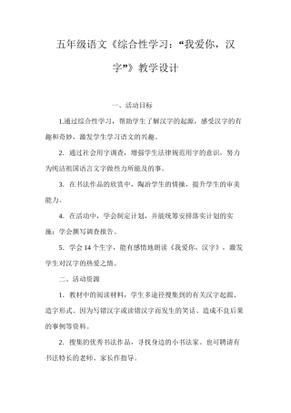 五年级语文《综合性学习：“我爱你，汉字”》教学设计